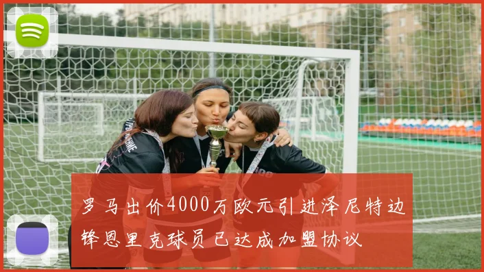 罗马出价4000万欧元引进泽尼特边锋恩里克球员已达成加盟协议