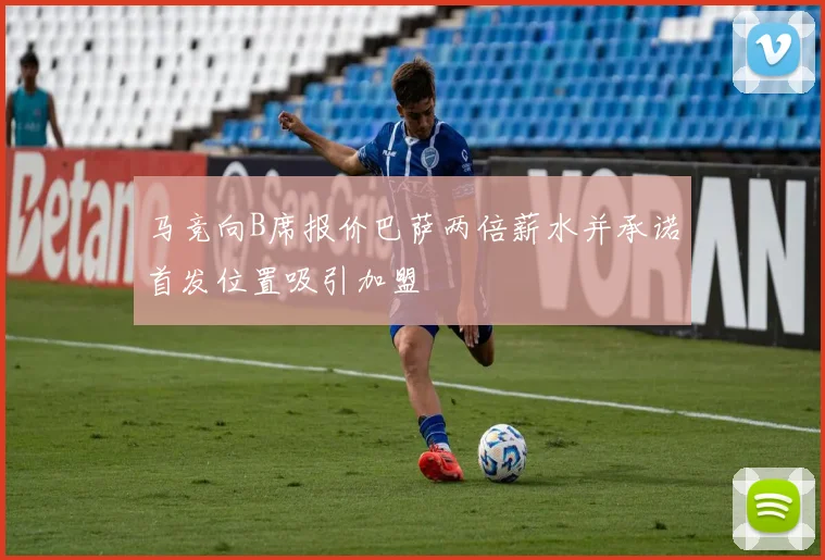 马竞向B席报价巴萨两倍薪水并承诺首发位置吸引加盟