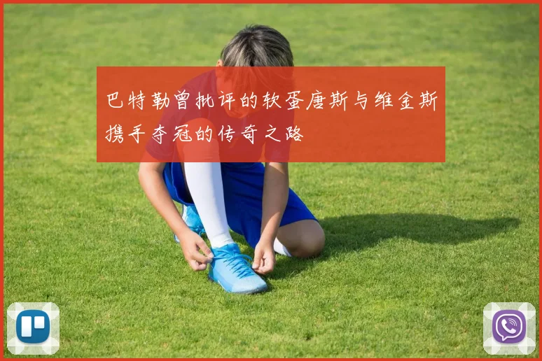 巴特勒曾批评的软蛋唐斯与维金斯携手夺冠的传奇之路