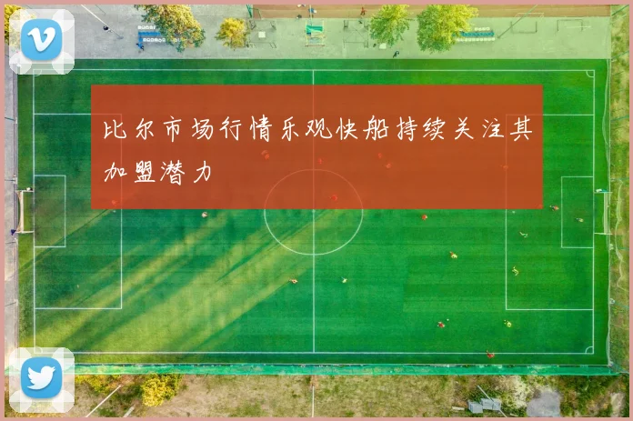 比尔市场行情乐观快船持续关注其加盟潜力