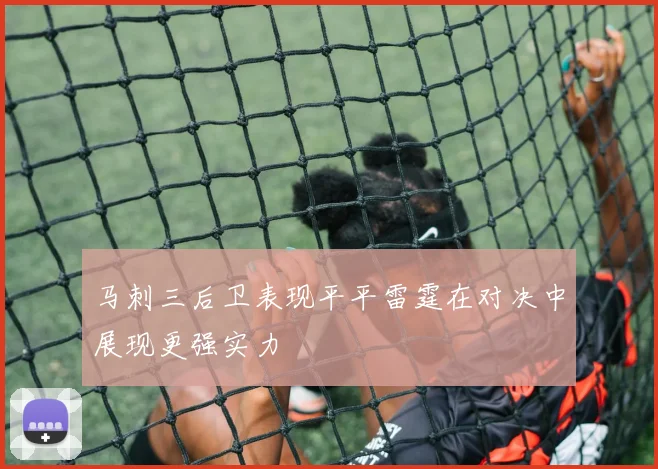 马刺三后卫表现平平雷霆在对决中展现更强实力